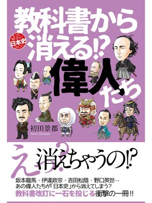 cover image of 教科書から消える!?偉人たち
